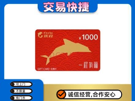 丹东市振安购物卡回收携程任我行卡.jpg