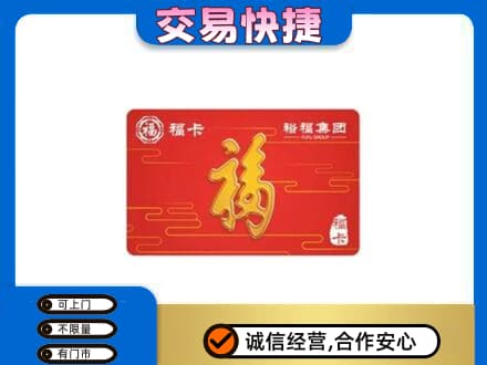 丹东市振安购物卡回收裕福集团卡.jpg