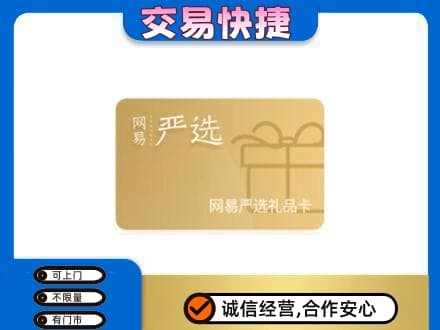 丹东市振安购物卡回收网易严选卡.jpg