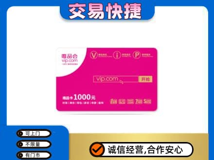 丹东市振安高价回收唯品会卡