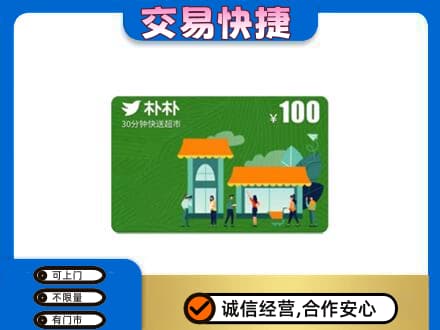 丹东市振安购物卡回收朴朴超市卡.jpg