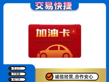丹东市振安高价回收中石油卡