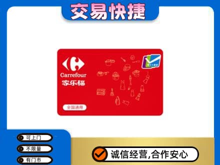 丹东市振安回收家乐福卡