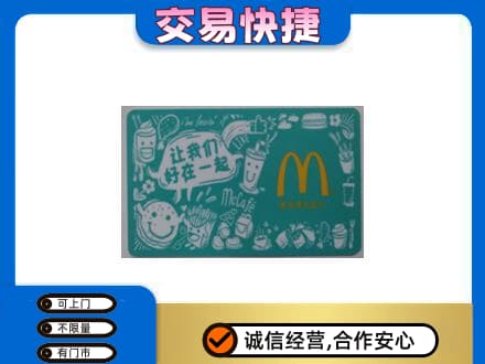 丹东市振安购物卡回收麦当劳卡.jpg