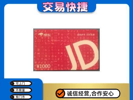 丹东市振安购物卡回收京东卡.jpg
