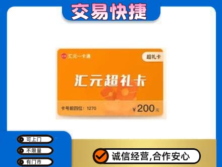 丹东市振安购物卡回收汇元卡.jpg