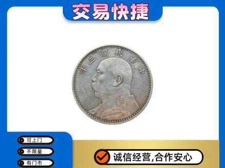丹东市振安高价回收袁大头