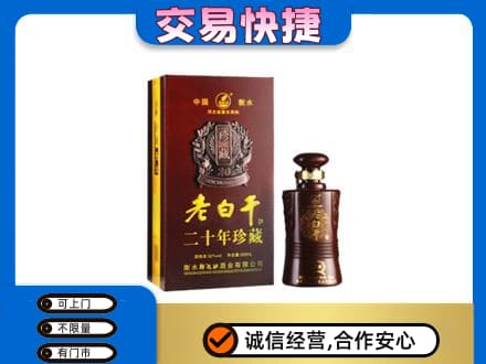 丹东市振安名酒回收老白干20年.jpg